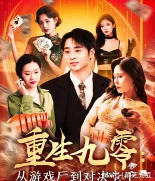 重生九零从游戏厅到对决老千 重生九零从游戏厅到对决老千