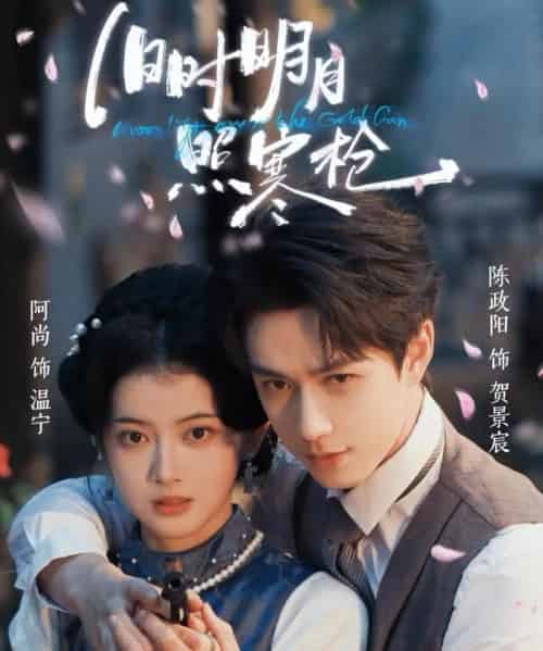 旧时明月照寒枪（62集全）陈政阳＆阿尚（魏江）-海之城短剧项目