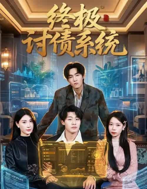 终极讨债系统（74集全）付笑宇＆关爱妮-海之城短剧项目