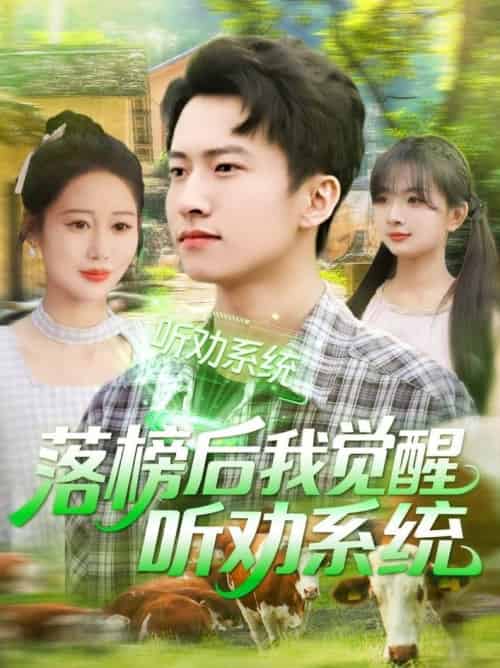 落榜后我觉醒听劝系统（86集全）刘辰宇＆邰靖懿＆理艺茹＆汪雅琦 - 海之城短剧