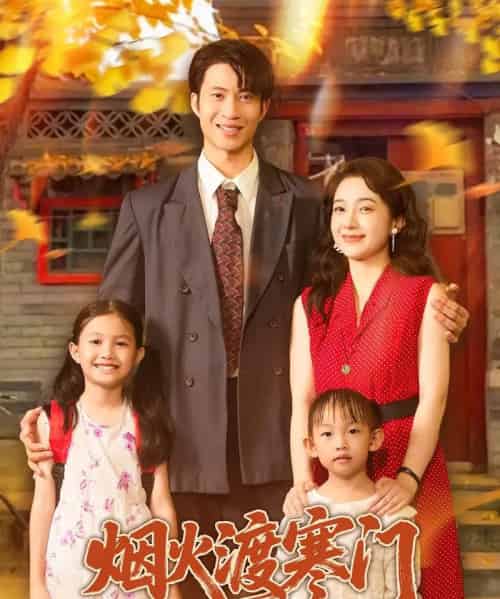 烟火渡寒门 烟火渡寒门