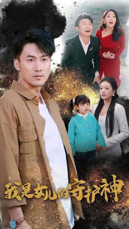 我是女儿的守护神（30集全） - 海之城短剧