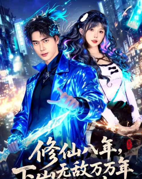 修仙八年，下山无敌万万年：肖尘传（79集全）张子安＆车美艳-海之城短剧项目