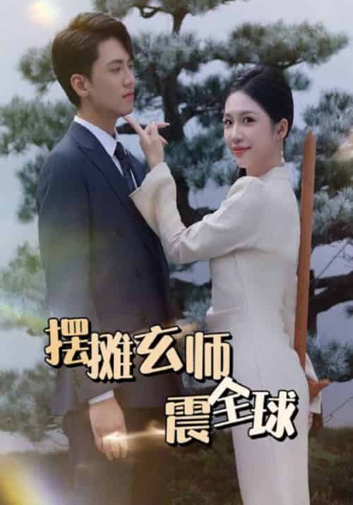 摆摊玄师震全球 摆摊玄师震全球