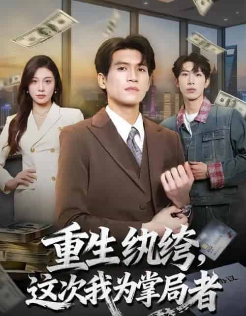 重生纨绔，这次我为掌局者（71集全）吴林＆赵维怡-海之城短剧项目