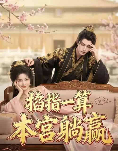 掐指一算，本宫躺赢（72集全）AI-海之城短剧项目