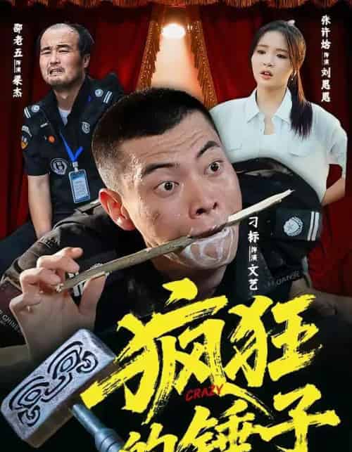 疯狂的锤子（80集全）刁标＆张许焓＆景奕＆尤宪超＆卢鑫-海之城短剧项目