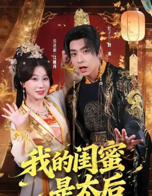 我的闺蜜是太后（80集全）杜子元＆苏语桐-海之城短剧项目