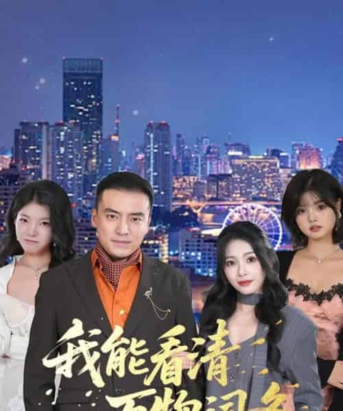 我能看清万物词条（80集全）李尚宇＆王艺珂-海之城短剧项目