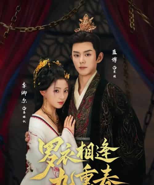 罗衣相逢九重春（80集）蓝博＆李卿尔 - 海之城短剧