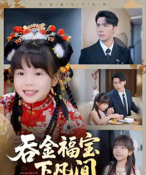 吞金福宝下凡间 吞金福宝下凡间