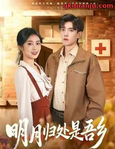 明月归处是故乡全（80集全）曹文婧＆董子沩-海之城短剧项目