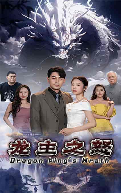 龙主之怒 - 海之城短剧