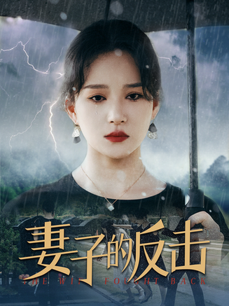 妻子的反击 妻子的反击