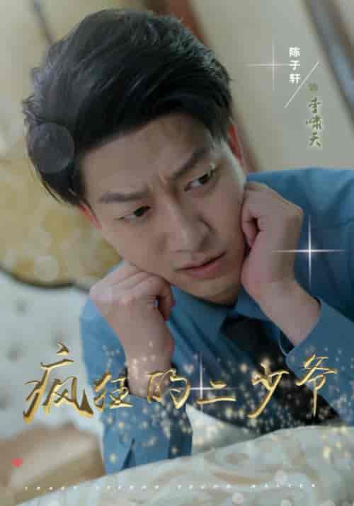 疯狂的二少爷（36集）惠一秋 - 海之城短剧