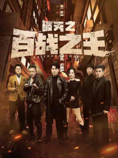 破天之百战之王&我不做大哥好多年 破天之百战之王&我不做大哥好多年