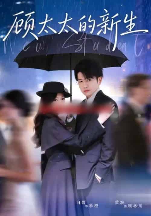 顾太太的新生（70集全）黄波＆白野-海之城短剧项目