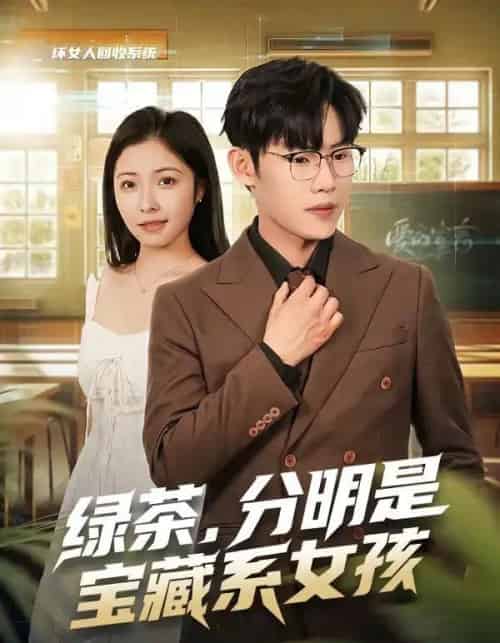 绿茶，分明是宝藏系女孩（80集全）沈杨＆韩卓宏-海之城短剧项目