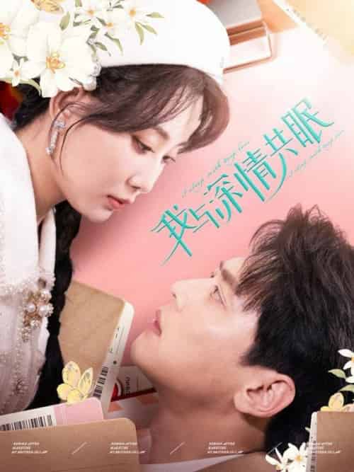 我与深情共眠（60集全）尹一博＆李智颖 - 海之城短剧