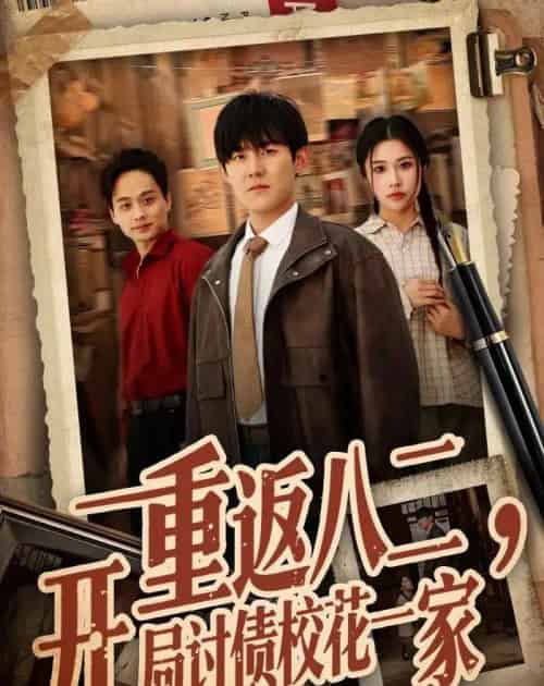 重返八二，开局讨债校花一家（68集全）张胜寒＆姚洁茹-海之城短剧项目