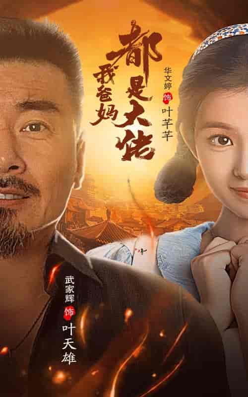 我爸妈都是大佬（62集全） - 海之城短剧