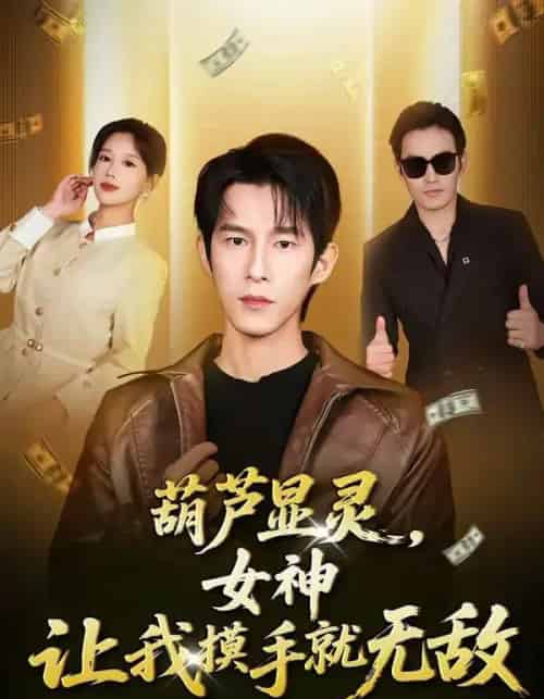 葫芦显灵，女神让我摸手就无敌（80集全）黄振洲＆郑源-海之城短剧项目