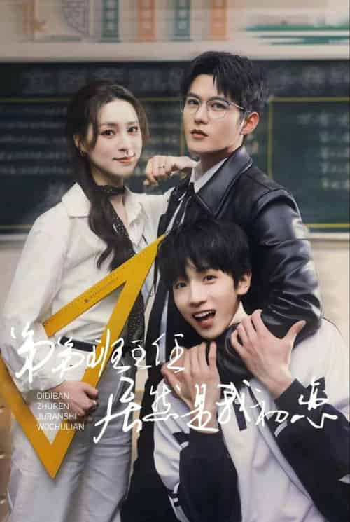 弟弟班主任居然是我初恋（长篇）舒童＆宋彧佳 - 海之城短剧