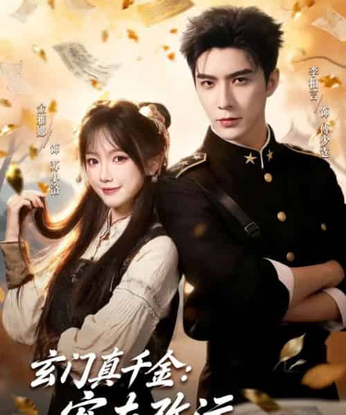 玄门真千金：宠夫改运双丰收（80集全）李柏言＆金雅娜-海之城短剧项目