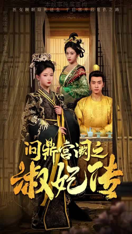 问鼎宫阙之淑妃传（54集全）汪海敏 - 海之城短剧