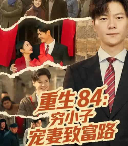 重生84：穷小子宠妻致富路（80集全）刘瀚阳＆耿池苏-海之城短剧项目