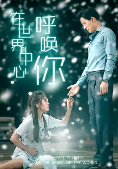 在世界中心呼唤你（109集） - 海之城短剧