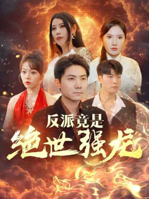 反派竟是绝世强龙（95集全）唐瑜＆苏沐月 - 海之城短剧