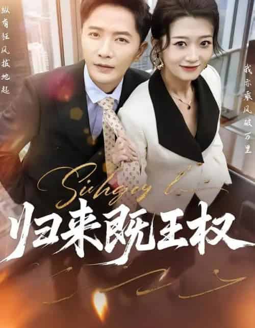 归来既王权（80集全）刘耘彤＆李永鑫-海之城短剧项目