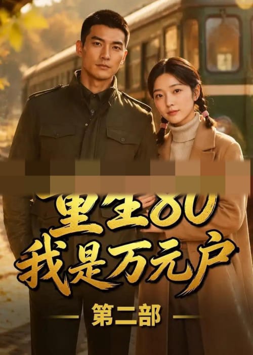 重生80我是万元户第二部（60集全）AI短剧-海之城短剧项目