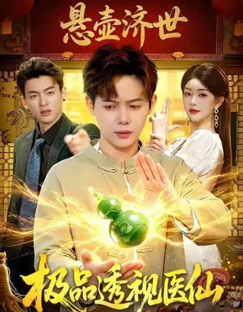 极品透视医仙（100集全）王镱深＆涂鑫艺-海之城短剧项目