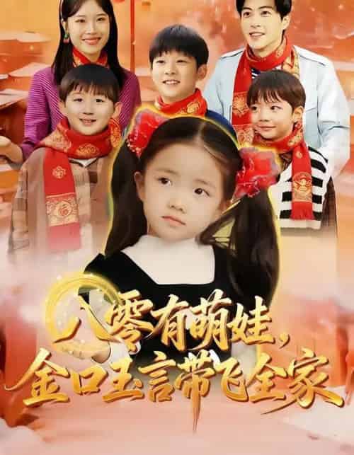 八零有萌娃，金口玉言带飞全家（61集全）唐可人＆杜昱泽-海之城短剧项目