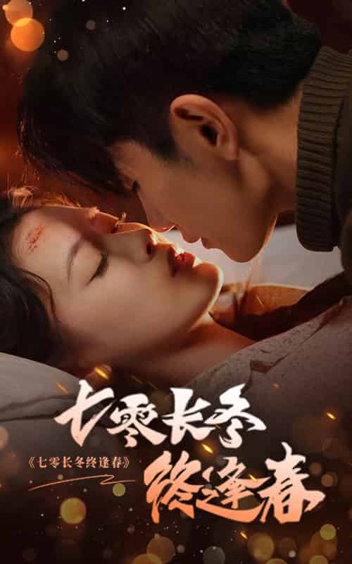 七零长冬终逢春（61集全）黄波＆彭娜莎 - 海之城短剧