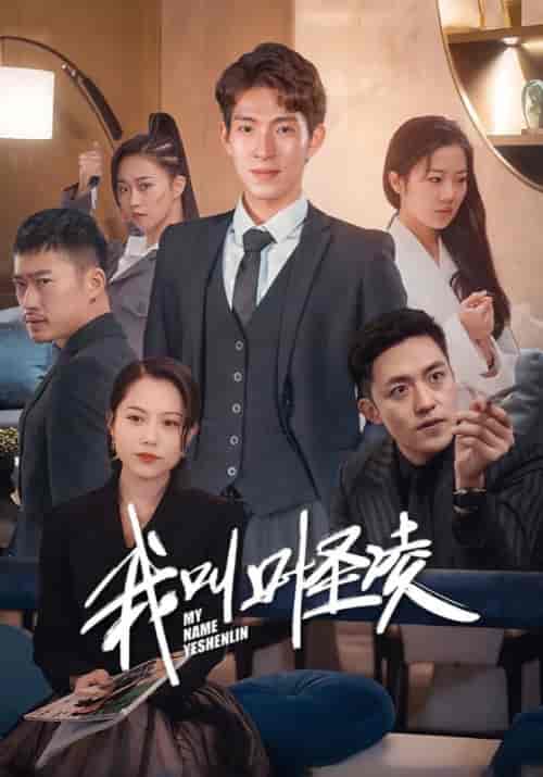 我叫叶圣凌（88集全）叶圣凌＆江东 - 海之城短剧