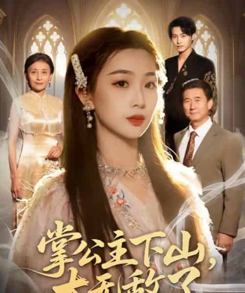 掌公主下山，太无敌了（90集全）张宸硕＆彭千玲-海之城短剧项目