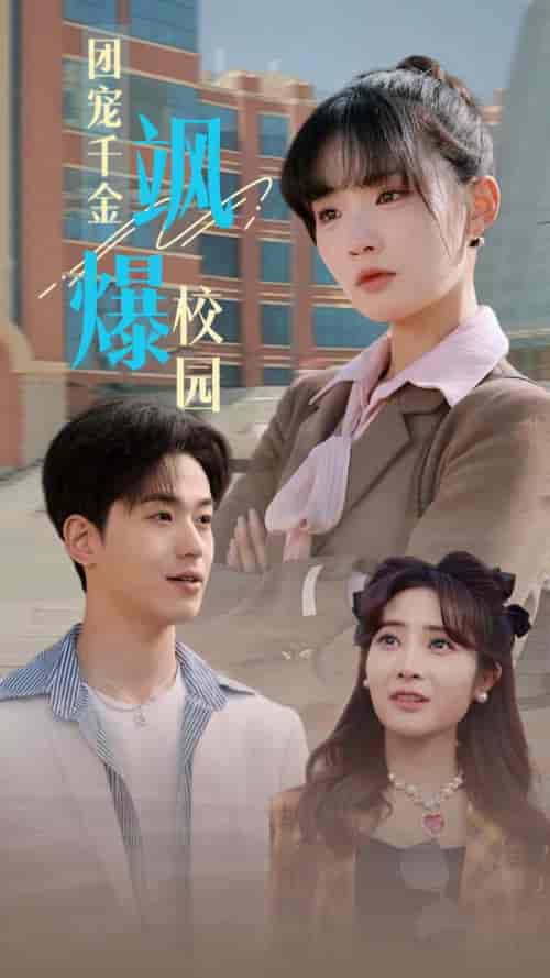 团宠千金飒爆校园（60集全）贾翼瑄 - 海之城短剧
