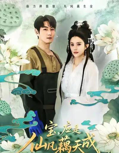 宝，应是仙凡藕天成（69集全）宋骏＆李思雨-海之城短剧项目