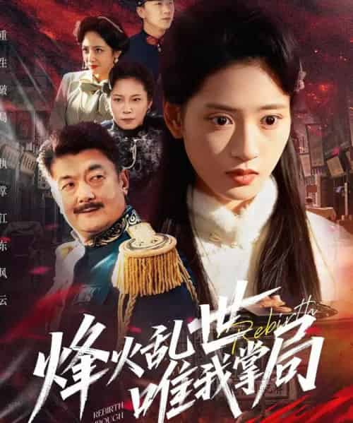 烽火乱世唯我掌局（80集全）李铭＆汪巧-海之城短剧项目