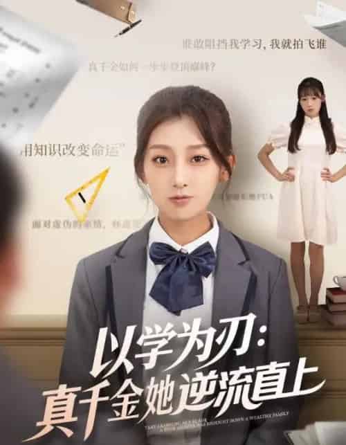 以学为刃：真千金她逆流直上（86集全）王倩＆马子超-海之城短剧项目