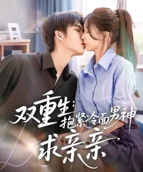 双重生：抱紧冷面男神求亲亲（60集全）李嘉豪＆刘玉姣-海之城短剧项目