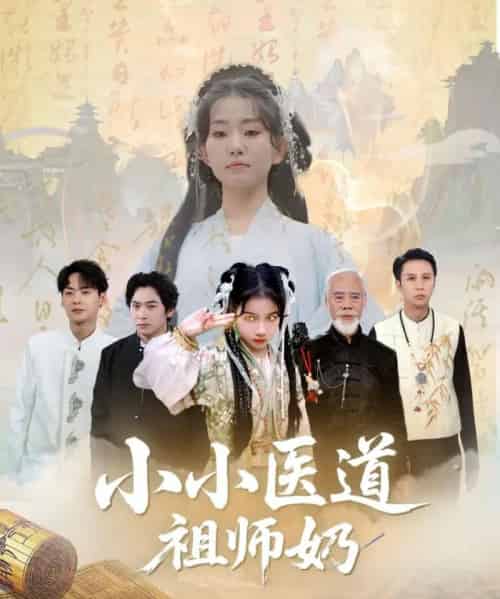 小小医道祖师奶 小小医道祖师奶
