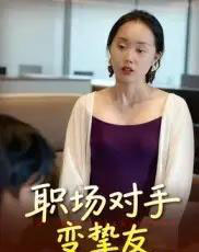 职场对手变挚友（17集全）曹栋＆曾渠清-海之城短剧项目