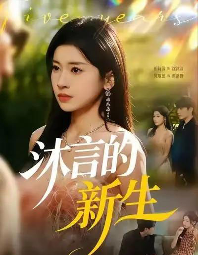 沐言的新生（71集全）田诗园＆陈敬德-海之城短剧项目