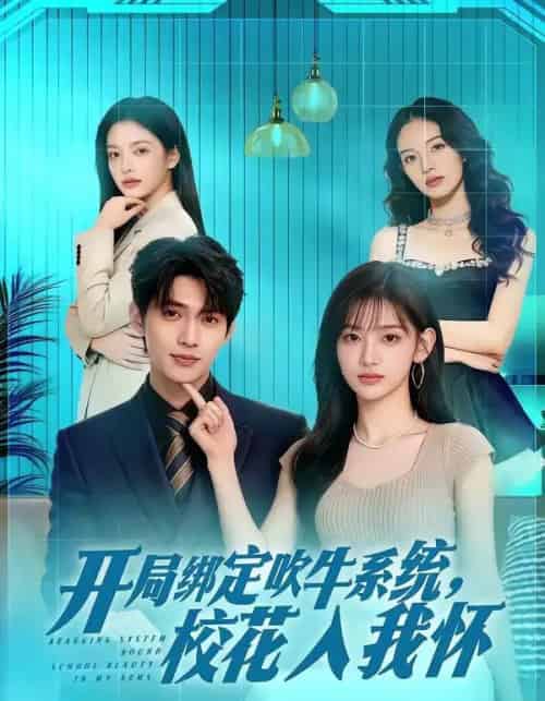 开局绑定吹牛系统，校花入我怀（91集全）AI-海之城短剧项目