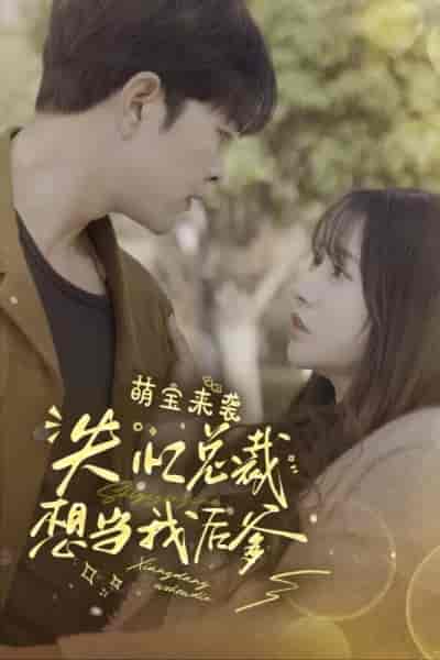 萌宝来袭失忆总裁想当我后爹 萌宝来袭失忆总裁想当我后爹