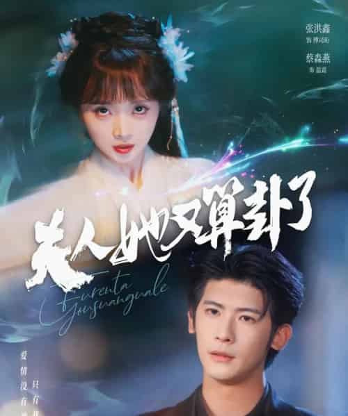 夫人她又算卦了（89集）张洪鑫（叶一宸）＆蔡淼燕-海之城短剧项目